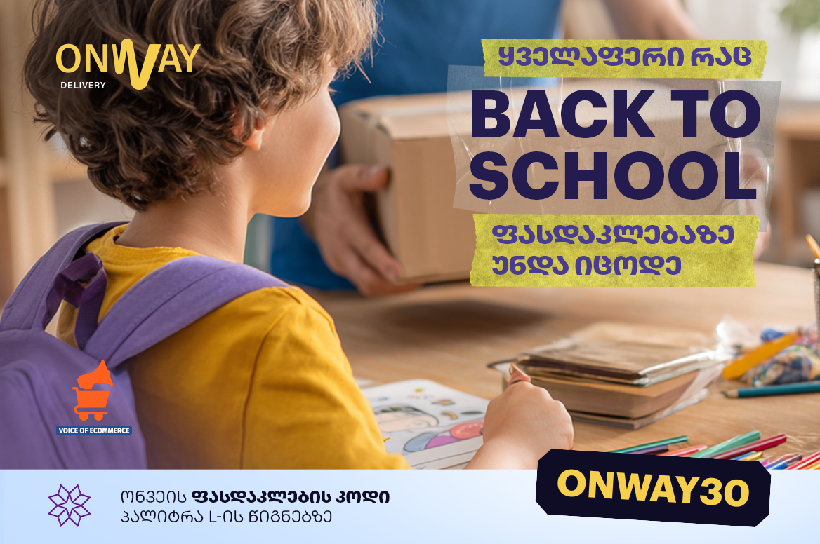 Back to School საქართველოში - ფასდაკლებები, რჩევები და Onway-ს შეთავაზებები